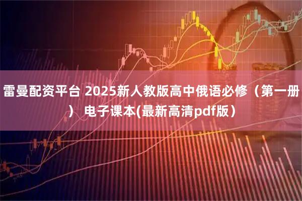 雷曼配资平台 2025新人教版高中俄语必修（第一册） 电子课本(最新高清pdf版）
