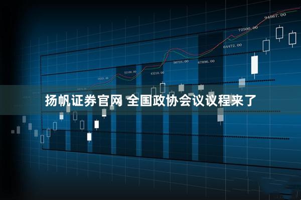 扬帆证券官网 全国政协会议议程来了