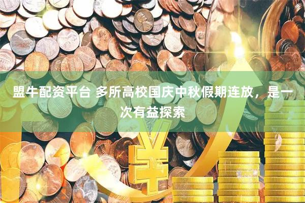 盟牛配资平台 多所高校国庆中秋假期连放，是一次有益探索